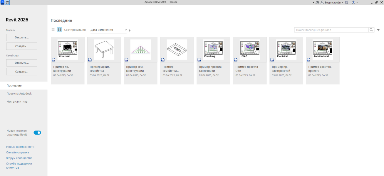 Создание проекта в Autodesk Revit 2026