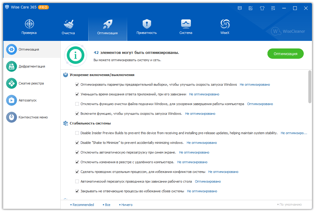Оптимизация (ускорение) в Wise Care 365 Pro