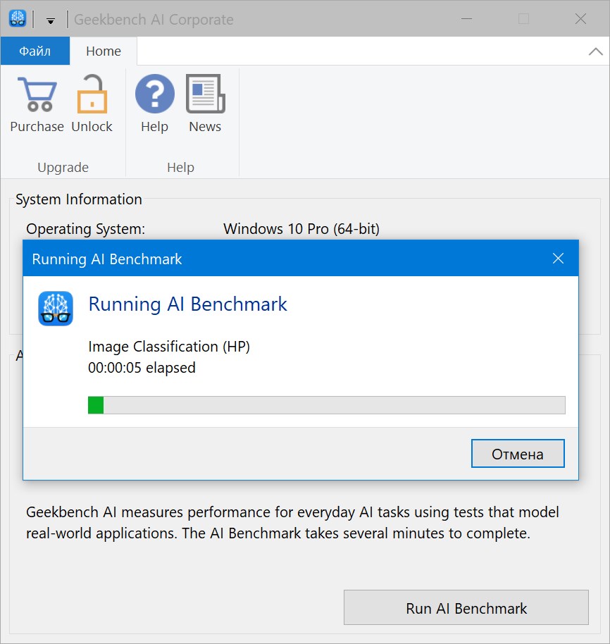 Процесс проверки с помощью Geekbench AI Corporate